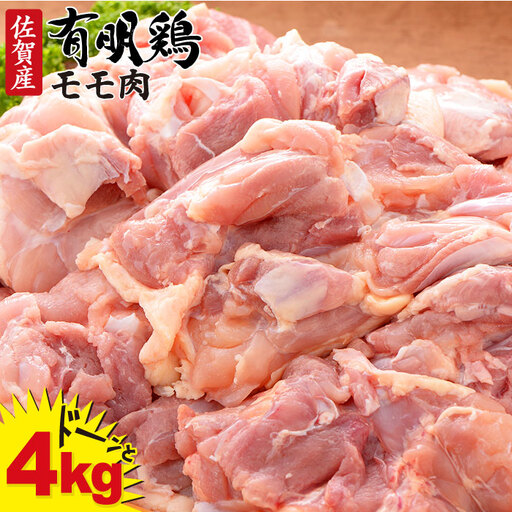 復活！佐賀県産「有明鶏モモ」4000g！大人気ブランド鶏！ N18-8