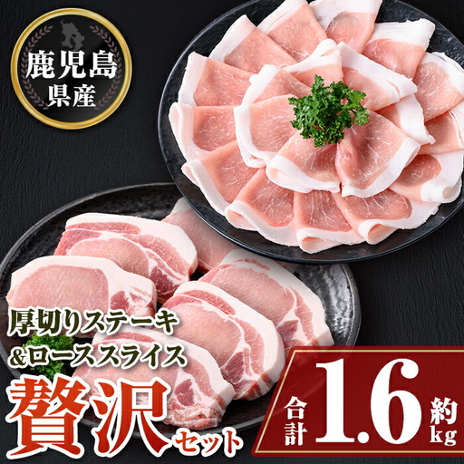 厚切り鹿児島県産豚ステーキ&豚ローススライス贅沢セット(合計約1.6kg) 鹿児島 豚肉 ポーク ロース 厚切り スライス しゃぶしゃぶ とんかつ ポークステー[大将食品]