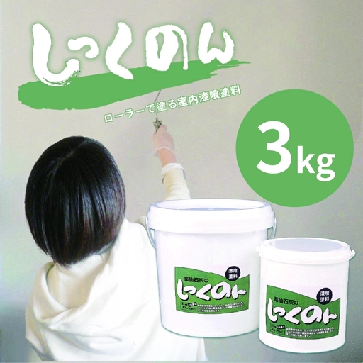 ローラーで塗る室内用漆喰塗料「しっくのん」ホワイトカラー 3kg 