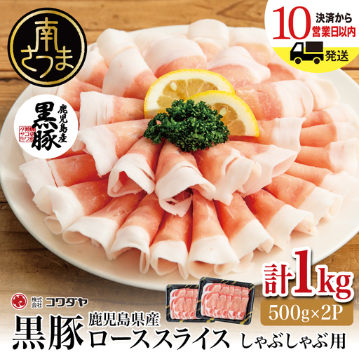 鹿児島産黒豚ロースしゃぶしゃぶ用 計1kg(500g×2P)国産 鹿児島県産 豚肉 黒豚 豚しゃぶ しゃぶしゃぶ すき焼き ロース スライス うす切り肉 薄切り お取り寄せ かごしま グルメ 鍋 鹿児島県 南さつま市 株式会社コワダヤ