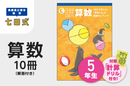 プリント 江津市限定返礼品 七田式小学生プリント 算数 5年生 [SC-41]