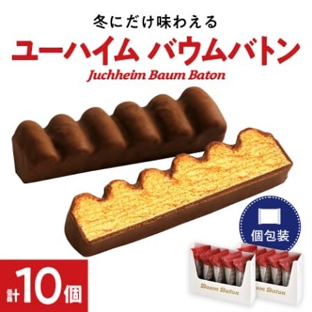 ユーハイムのバウムバトン2箱セット(10個入)【1343322】