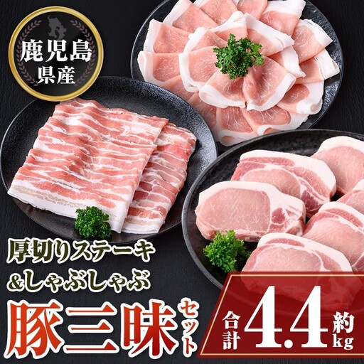 鹿児島県産豚厚切りステーキ&しゃぶしゃぶ三昧セット(合計約4.4kg) ロース厚切り バラ[大将食品]C05041