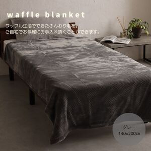 アクリル毛布Sサイズ ワッフル グレー｜アクリル毛布 シングル ワッフル 泉大津市 ふるさと納税 [3930]