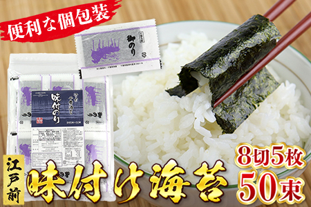 新富津漁協 味付のり 8切5枚×50束(全型31.25枚)