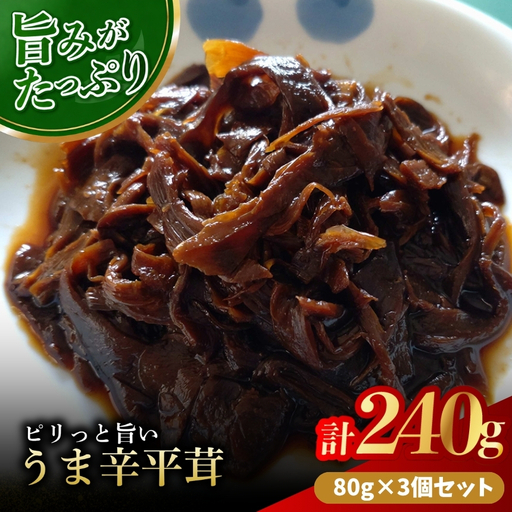 うま辛平茸 80g×3個 | うま辛 うま辛平茸 平茸 ヒラタケ キノコ 唐辛子 ご飯のお供 お茶漬け 佃煮 惣菜 おかず おつまみ 懐かしい味 国産 九州産 大分県 中津市