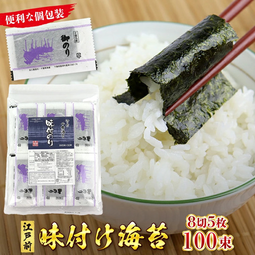 新富津漁協 味付のり 8切5枚×100束（全型62.5枚）
