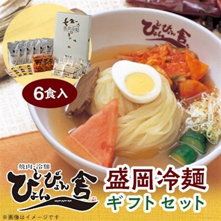 ぴょんぴょん舎の盛岡冷麺6食ギフトセット_麺   _【配送不可地域：離島】【1406556】
