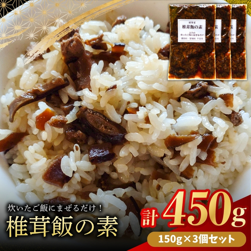 炊いたご飯にまぜるだけの椎茸飯150g×3個 | 混ぜご飯の素 炊き込みご飯 しいたけご飯 シイタケご飯 釜飯 椎茸飯 椎茸 シイタケ しいたけ 混ぜるだけ 簡単ご飯 時短 きのこ きのこご飯 五目ご飯 大分県 中津市