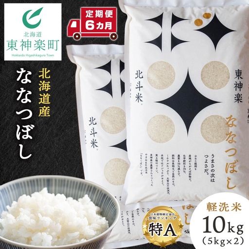 【令和7年産】【定期便 6カ月】北斗米ななつぼし10kg（5kg×2袋）
