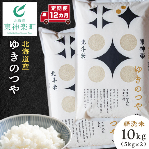 【定期便 12カ月】北斗米ゆきのつや10kg （5kg×2袋）お米 こめ 精米 白米 ごはん ブランド米 国産米 北海道産 東神楽町