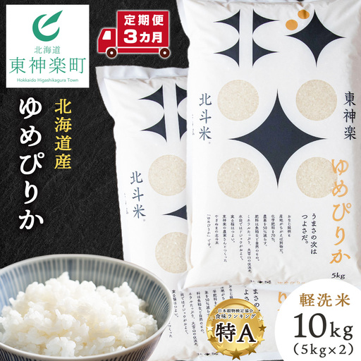 【令和7年産】【定期便3ヵ月】北斗米ゆめぴりか10kg（5kg×2袋）