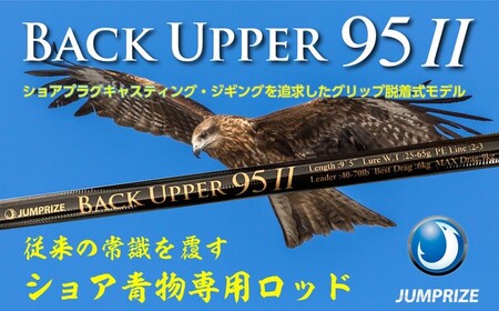 [ジャンプライズ]バックアッパー95Ⅱ