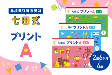 江津市限定返礼品 七田式プリントA 2歳半〜4歳 |しちだ 七田式プリント プリント 教育 教材 勉強 子ども 子供 セット