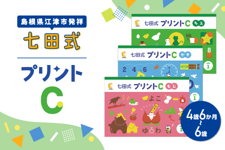 江津市限定返礼品 七田式プリントC 4歳半〜6歳|しちだ 七田式プリント プリント 教育 教材 勉強 子ども 子供 セット