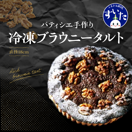 パティシエ手作り冷凍ブラウニータルト[大阪府吹田市]
