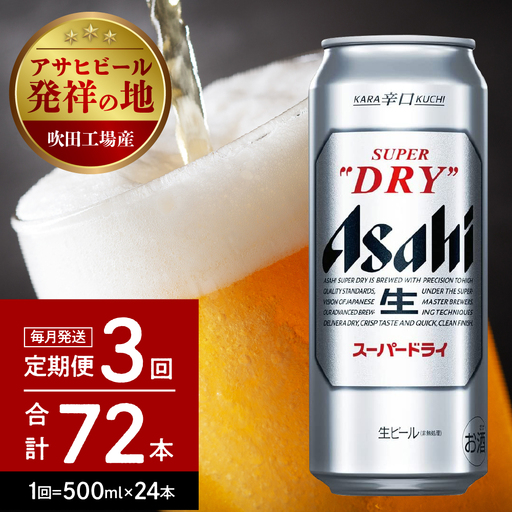 アサヒ スーパードライ 500ml 24本 ビール DRY 缶ビール | 大阪府吹田