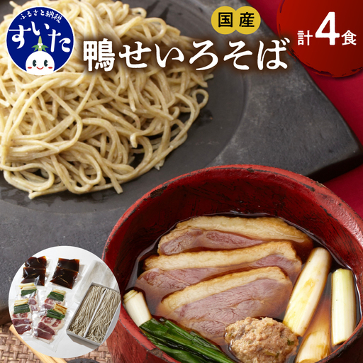 鼓道・鴨せいろそば４食セット【大阪府吹田市】
