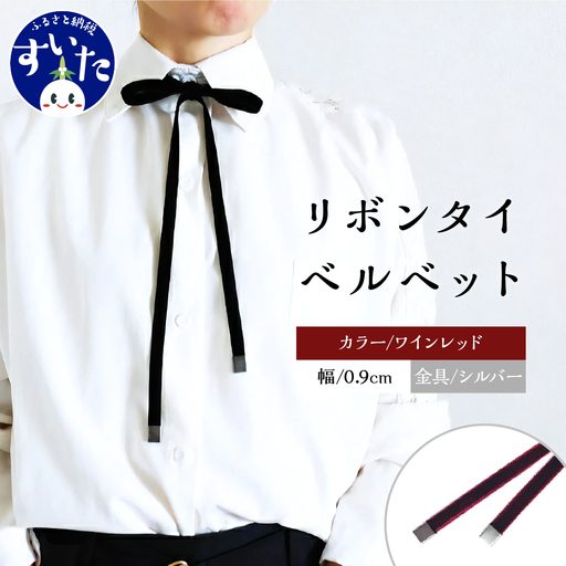 リボンタイ ベルベット 0.9㎝幅【ワインレッド／金具シルバー】
