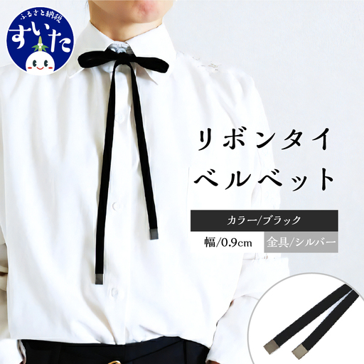リボンタイ ベルベット 0.9㎝幅【ブラック／金具シルバー】