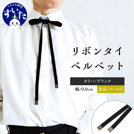 リボンタイ ベルベット 0.9㎝幅【ブラック／金具ゴールド】