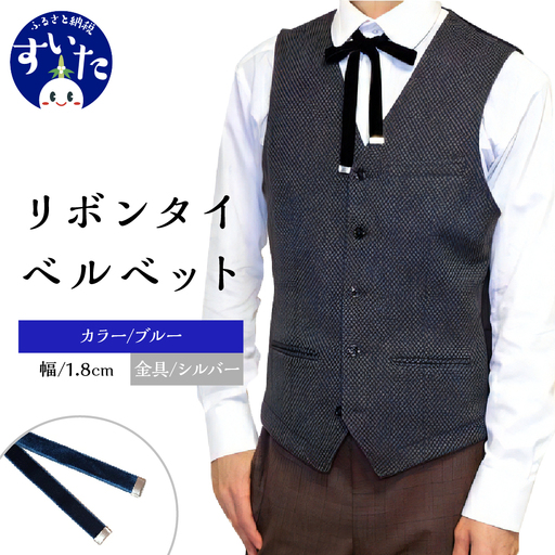 リボンタイ ベルベット 1.8cm幅【ブルー／金具シルバー】