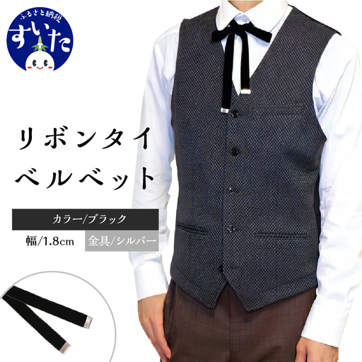 リボンタイ ベルベット 1.8cm幅【ブラック／金具シルバー】