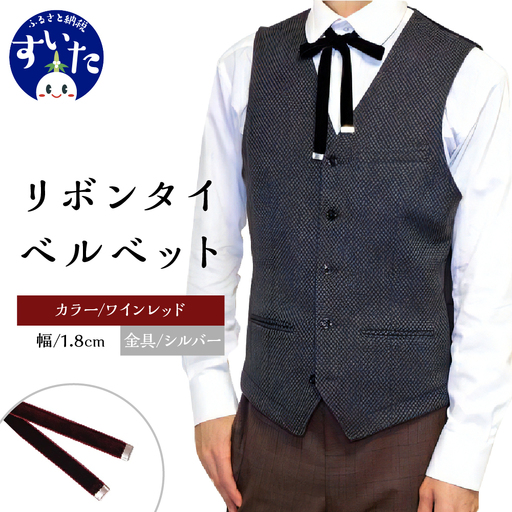 リボンタイ ベルベット 1.8cm幅[ワインレッド/金具シルバー]