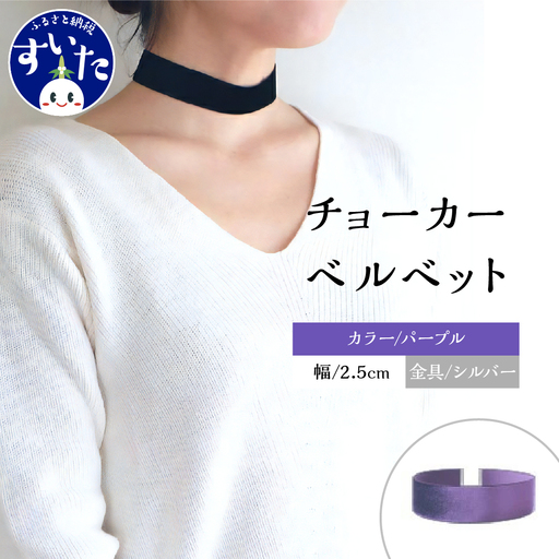 チョーカー ベルベット 2.5cm幅[パープル/金具シルバー]