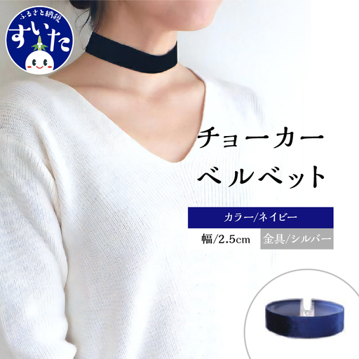 チョーカー ベルベット 2.5cm幅[ネイビー/金具シルバー]