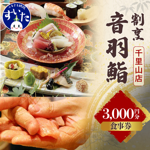 割烹音羽鮨 専用 お食事券 3,000円分[大阪府吹田市]