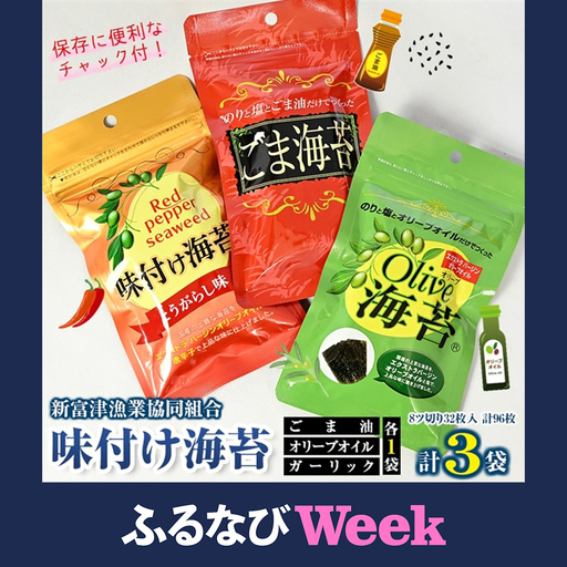[ふるなびWEEK対象]新富津漁協 味付け海苔3種(オリーブオイル・ごま油・とうがらし)