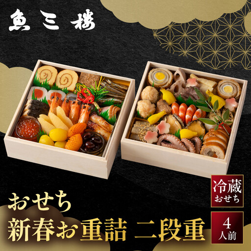 おせち 新春お重詰 二段重 4人前 料亭おせち 魚三楼
