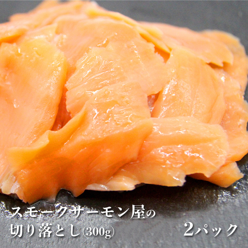 スモークサーモン 讃岐 切落し ノルウェー産 スモークサーモン【600g】