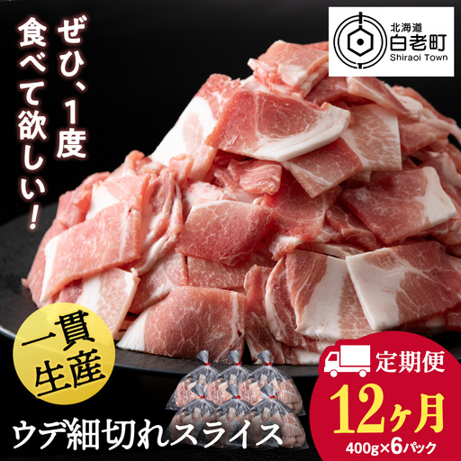 【定期便 12カ月】北海道産 白老豚 ウデ 小間切れスライス 400g×６パック BV066