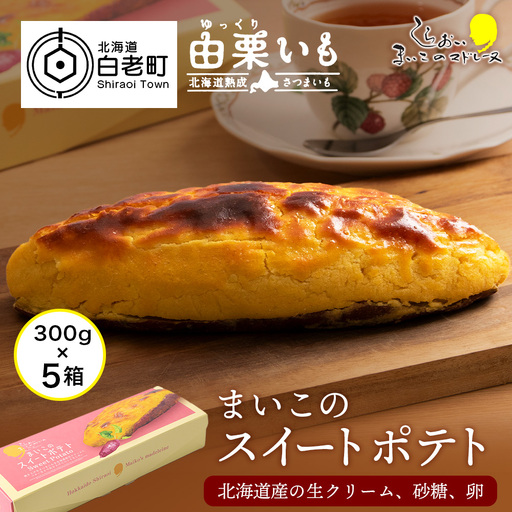 由栗いも まいこのスイートポテト 1箱1本入×5箱 AR114