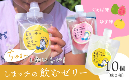 しまッチ の 飲むゼリー 10個 常温便 冷やして おいしい ゼリー フルーツ ドリンク スイーツ おやつ プルプル ゆず ユズ 柚子 ぐぁば グァバ 香料不使用 果実味 お取り寄せ 高知県 高知 四万十市 四万十 しまんと 26-87