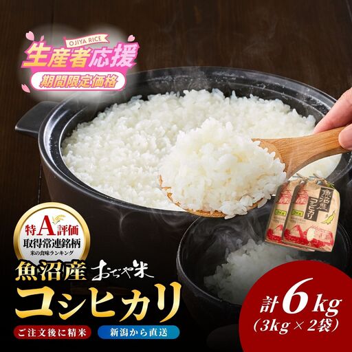 魚沼産コシヒカリ おぢや米 6kg  3キロ×2 小千谷市 コシヒカリ