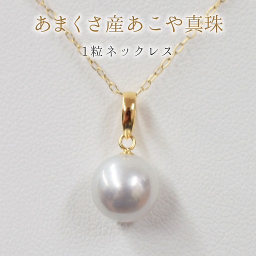 S085-368_8.5mm - 9mm ネックレス あこや 真珠 ナチュラル 1粒 ネックレス ペンダント K18 珍珠【K18YG】