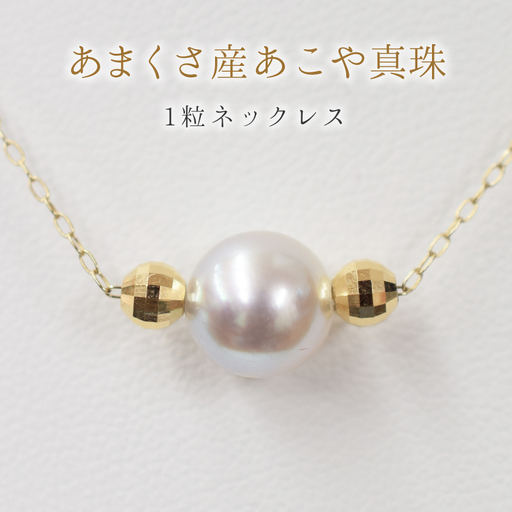 S085-370-18YG_8.5mm - 9mm ネックレス あこや 真珠 ナチュラルカラー 1粒 ネックレス ペンダント K18 珍珠 シリコン入りミラーボール 【ネックレス：K18YG】