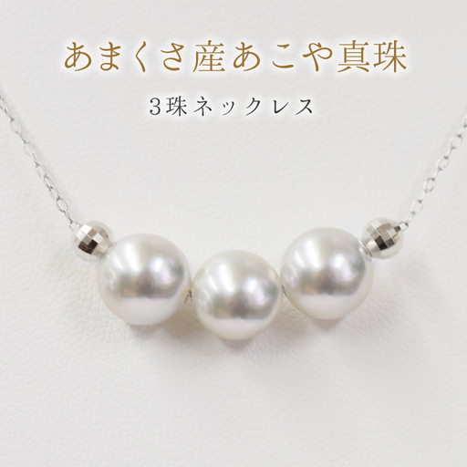 S085-373-18WG_8mm - 8.5mm ネックレス あこや真珠 ナチュラルカラー 3連 3粒 ネックレス ペンダント K18 珍珠 シリコン入りミラーボール 【ネックレス：K18WG】
