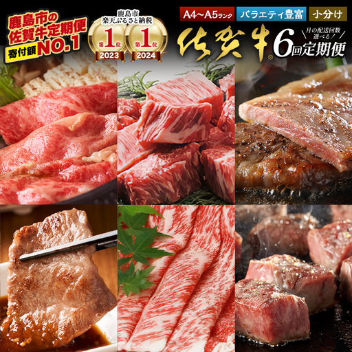 【定期便6回】佐賀牛 食べ比べ 定期便 6ヶ月 6ヵ月 焼肉 焼き肉 すきやき すき焼き しゃぶしゃぶ サイコロステーキ ステーキ I-29