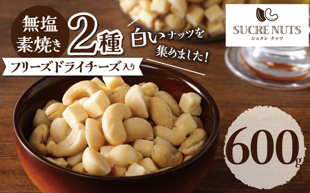 [フリーズドライチーズ入り]無塩の素焼きミックスナッツ600g