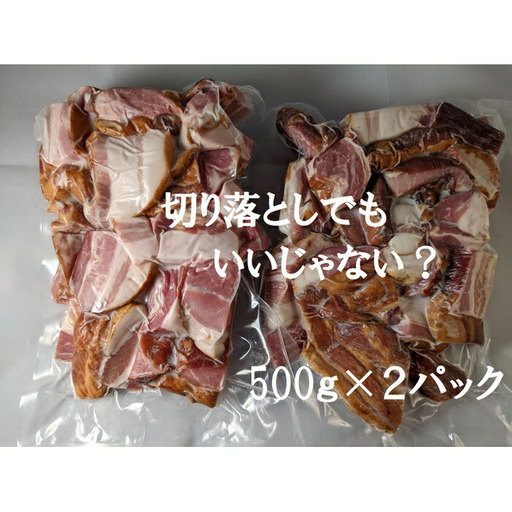 切り落しベーコン 1キロ ( 500g ×2)|ベーコン ギフト お取り寄せ 南相馬