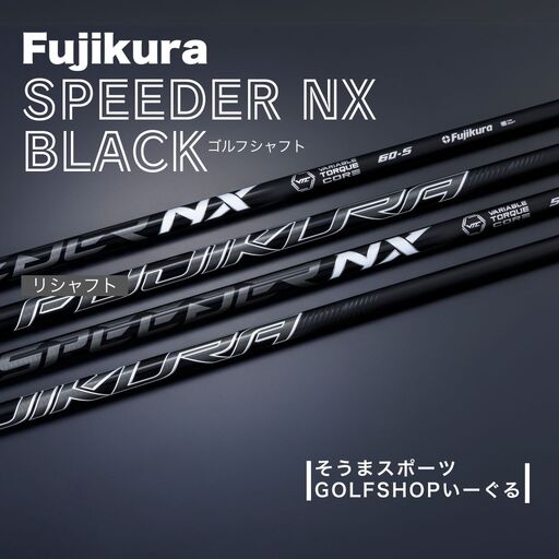 【リシャフト】SPEEDER NX BLACK ドライバー用 グリップ・工賃込 | フジクラ ふるさと納税