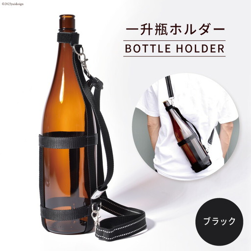 一升瓶を背負える　一升瓶ホルダー