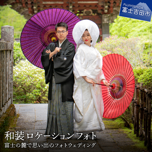 和装ロケーションフォト　富士の麓で思い出のフォトウェディング 