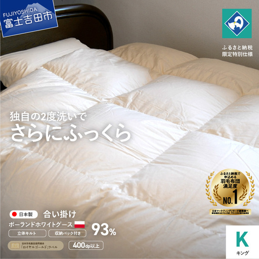  羽毛合い掛けふとん 増量タイプ（キング）ポーランド産グース93％【創業100年】 羽毛布団 寝具 掛けふとん ふとん 掛布団 キング 