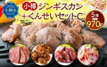 小樽 ジンギスカン ＋くんせいセットC 全5種 計970g ラム肉 ナンコツ 牛バラ 砂肝