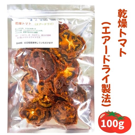 乾燥トマト(エアードライ製法) 100g 青森県 つがる市産 [0523]